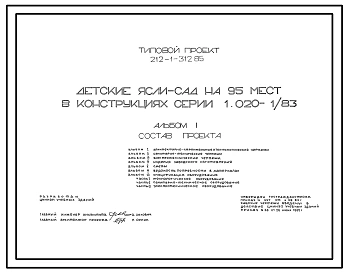 Типовой проект 212-1-312.85 Детские ясли-сад на 95 мест. Здание двухэтажное. Каркас сборный железобетонный серии 1.020-1/83.  Стены из однослойных  керамзитобетонных панелей.