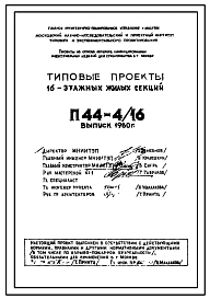 Типовой проект П44-4/16 16-этажные жилые секции