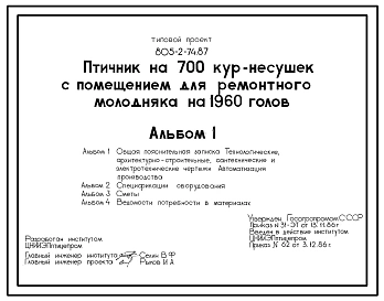 Типовой проект 805-2-74.87 Птичник на 700 голов кур-несушек с помещением для ремонтного молодняка на 1960 голов. Содержание птицы на глубокой подстилке
