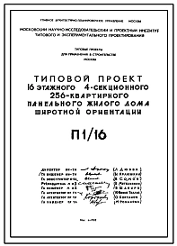 Типовой проект П1/16 16-этажный 4-секционный 256-квартирный панельный жилой дом широтной ориентации