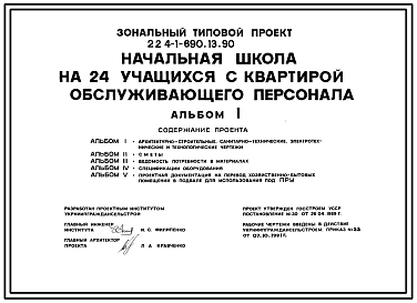 Типовой проект 224-1-690.13.90 Начальная школа на 24 учащихся с квартирой для обслуживающего персонала. Стены из кирпича