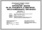 Типовой проект 224-1-690.13.90 Начальная школа на 24 учащихся с квартирой для обслуживающего персонала. Стены из кирпича