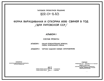 Типовой проект 802-01-8.83 Ферма выращивания и откорма 6 тыс. свиней в год