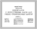 Типовой проект 294-4-8 Крытый каток с искусственным льдом для учебно-тренировочных занятий. Здание одно-, двухэтажное. Стены из кирпича