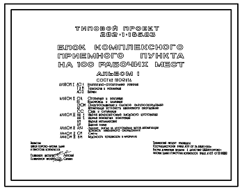 Состав Типовой проект 282-1-185.83 Блок комплексного приемного пункта на 100 рабочих мест. Здание трехэтажное. Каркас сборный железобетонный серии 1.020-1. Стены из легкобетонных панелей.
