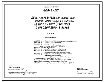 Типовой проект 406-9-217 Печь нагревательная камерная размерами пода 1,04х0,93 м на газе низкого давления с отводом дыма в боров