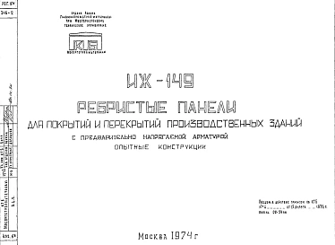 Шифр ИЖ 149 Ребристые панели для покрытий и перекрытий производственных зданий с предварительно напрягаемой арматурой (1974 г.)