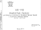 Шифр ИЖ 149 Ребристые панели для покрытий и перекрытий производственных зданий с предварительно напрягаемой арматурой (1974 г.)