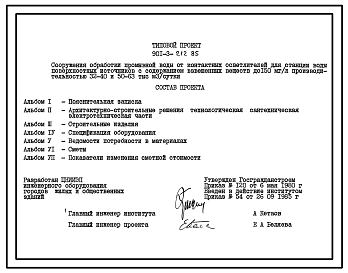 Типовой проект 901-3-212.85 Сооружения обработки промывной воды от контактных осветлителей для станции очистки воды поверхностных источников с содержанием взвешенных веществ до 150 мг/л производительностью 32–40 тыс. м3/сут и 50–63 тыс. м3/сут