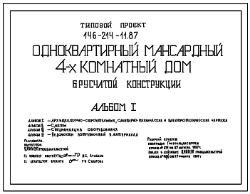 Типовой проект 146-214-11.87 Одноквартирный 4-комнатный дом брусчатой конструкции