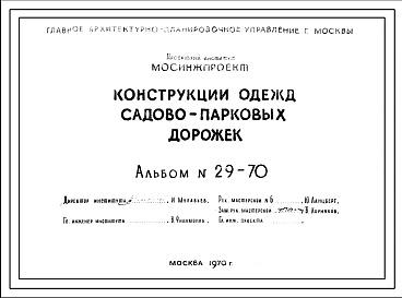 Шифр 29-70 Конструкции одежд садово-парковых дорожек(1970г.)