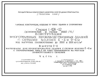 Серия 1.420-12 Конструкции многоэтажных производственных зданий с сетками колонн 6х6 м и 9х6 м под нагрузки соответственно до 2500 кгс/кв.м и 1500 кгс/кв.м. Рабочие чертежи.