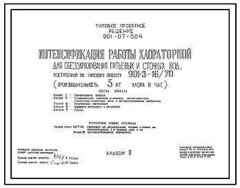 Состав Типовой проект 901-07-8.84 Интенсификация работы хлораторной для обеззараживания питьевых и сточных вод, построенной по типовому проекту 901-3-16/70 (производительностью 5 кг хлора в час)