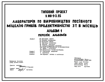 Типовой проект У.810-9-3.95 Лаборатория по производству посевного мицелия грибов производительностью 3 т в месяц