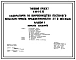 Типовой проект У.810-9-3.95 Лаборатория по производству посевного мицелия грибов производительностью 3 т в месяц