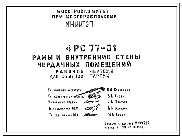 Шифр 4РС 77-01 Рамы и внутренние стены чердачных помещений (1989 г.)