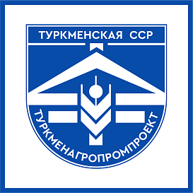 Туркменагропромпроект в архиве типовой проектной документации ВЦИС