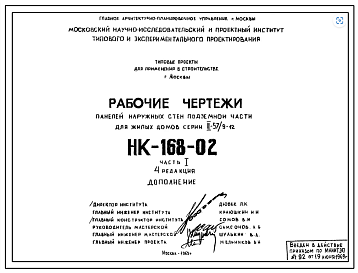 Шифр НК-168-02 Панели наружных стен подземной части для жилых домов серии II-57/9-12 (1969 г.)