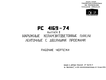 Шифр РС 4169-74 Наружные керамзитобетонные панели ленточные с дверными проемами (1974 г.)