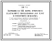 Типовой проект 801-2-3 Коровник на 100 коров привязного содержания с помещениями для телят и ремонтного молодняка (для подсобных хозяйств предприятий). Содержание молодняка - в групповых клетках с боксами Доение коров - в доильные ведра. Раздача кормов –