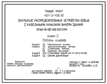 Типовой проект 407-3-436.90 Закрытые распределительные устройства 10(6) кВ с кабельными каналами внутри здания. ЗРУ 10(6х30)-ЖБ-63-2-КК