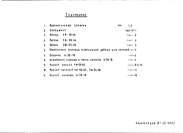Альбом 1 Рабочие чертежи ригелей и колонн РМ-36-46, РМ-28-46, РМ-24-46, К-38-18