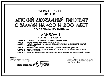 Типовой проект 264-13-107 Детский двухзальный кинотеатр с залами на 400 и 200 мест. Для строительства в 1В климатическом подрайоне, 2 и 3 климатических районах