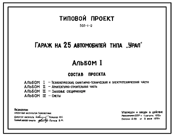Типовой проект 503-1-2 Гараж на 25 автомобилей типа «Урал»