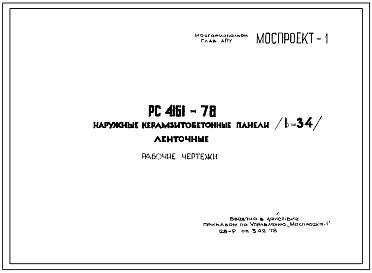Шифр РС-4161-78 Наружные керамзитобетонные панели (в=34 см) ленточные (1978 г.)