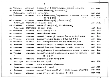 Часть 2 Раздел 1 Рабочие чертежи фризовых стеновых панелей НФ-49-1-3Т/А, НФ-49-1-4Т/А, НФ-49-2-3ТИ/А, НФ-49-2-4ТИ/А, НФ-49-3-2Т, НФ-49-7-3ТИ/А, НФ-49-7-4ТИ/А, НФ-49-8-3Т, НФ-49-8-4Т, НФ-49-9-3ТИ, НФ-49-9-4ТИ, НФ-49-14-1Т, НФ-49-15-1Т, НФ-49-17-1Т, НФ-49-1