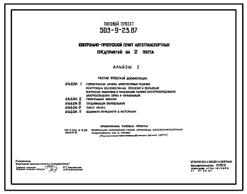 Типовой проект 503-9-23.87 Контрольно-пропускной пункт автотранспортных предприятий на 2 поста