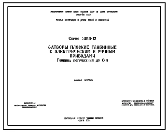 Серия 3.901-12 Затворы плоские глубинные с электрическим и ручным приводами. Глубина погружения до 6 м. Рабочие чертежи.