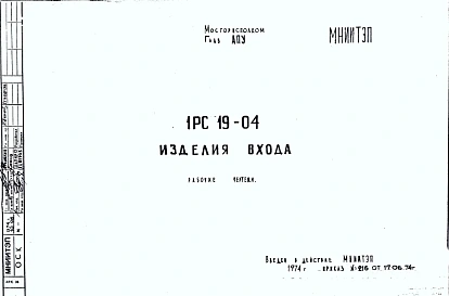 Шифр 1РС 19-04 Изделия входа (1974 г.)