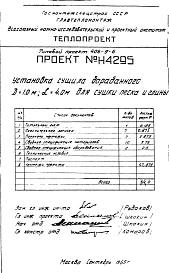Альбом 1 Установка сушила барабанного Д=1 м, L=4 м для сушки песка и глины Н4295