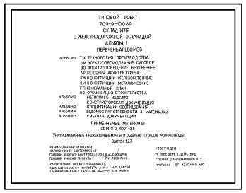 Типовой проект 709-9-100.89 Склад угля с железнодорожной эстакадой
