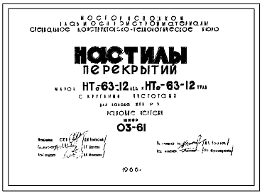 Шифр 03-61 Настилы перекрытий марок НТо-63-12 лев и НТо-63-12 прав.с круглыми пустотами . СКТБ. 1966 год.