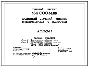 Типовой проект 184-000-14.86 Однокомнатный летний садовый домик с мансардой (разработаны варианты брусчатые и каркасно-засыпные). Площадь, м2: общая 27,6, мансарды 12,8, веранды 9,5 (СТЕНЫ ДЕРЕВЯННЫЕ, БРУСЧАТЫЕ, БРЕВЕНЧАТЫЕ, ДЕРЕВЯННЫЕ КАРКАСНЫЕ, ДЕРЕВЯНН