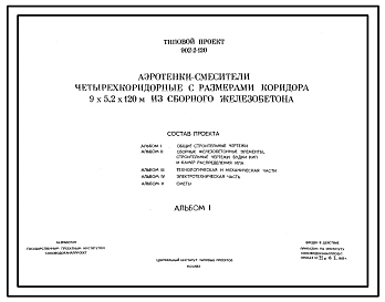 Типовой проект 902-2-120 Аэротенки-смесители четырехкоридорные с размерами коридора 9х5,2х120 из сборного железобетона.