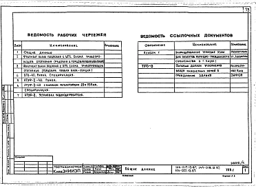 Альбом 2 УАС 1-1 Узлы монтажные. УАС 2-1 Узлы архитектурно-строительных решений. УОВ 1 Узлы отопления и вентиляции. УВК 1 Узлы внутреннего водопровода, канализации. ТЛ Вертикальный транспорт