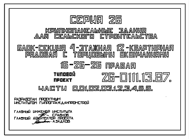 Типовой проект 26-0111.13.87 Четырехэтажная блок-секция рядовая с торцевыми окончаниями правая на 12 квартир. Для Украинской ССР