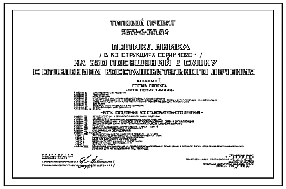 Типовой проект 252-4-38.84 Поликлиника (в конструкциях серии 1.020-1) на 850 посещений в смену с отделением восстановительного лечения. Для строительства в 1В климатическом подрайоне, 2 и 3 климатических районах.