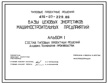 Типовой проект 416-07-229.86 Базы цеховых энергетиков машиностроительных предприятий