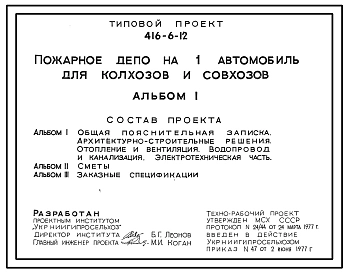 Типовой проект 416-6-12 Пожарное депо на 1 автомобиль для колхозов и совхозов.