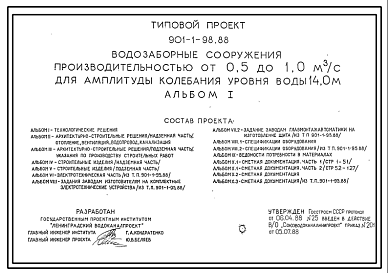 Состав Типовой проект 901-1-98.88 Водозаборные сооружения производительностью от 0,5 до 1,0 м3/с для амплитуды колебания уровня воды 14,0 м