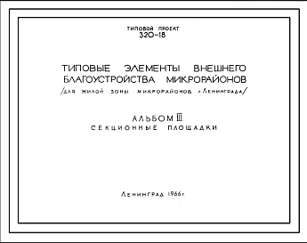 Шифр 320-18 Типовой проект Типовые элементы внешнего благоустройства микрорайонов (1966г.)