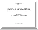 Шифр 320-18 Типовой проект Типовые элементы внешнего благоустройства микрорайонов (1966г.)