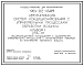 Типовой проект 904-02-45.89 Автоматизация систем кондиционирования воздуха. Рецуркуляционный кондиционер с адиабатными управляемыми процессами с переключением режимов по температуре наружного воздуха