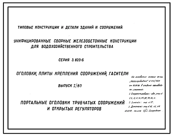 Серия 3.820-6 Оголовки, плиты крепления сооружений, гасители. Рабочие чертежи.