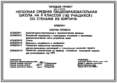 Типовой проект 224-1-501.86 Неполная средняя общеобразовательная школа на 9 классов (162 учащихся). Для строительства в сельской местности