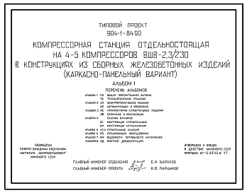 Типовой проект 904-1-84.90 Компрессорная станция отдельно стоящая на 4-5 компрессоров ВШВ-2,3/230 (каркасно-панельный вариант)